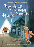 Мартин Видмарк Чудовище доктора Франкенштейна