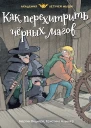 Мартин Видмарк Как перехитрить чёрных магов