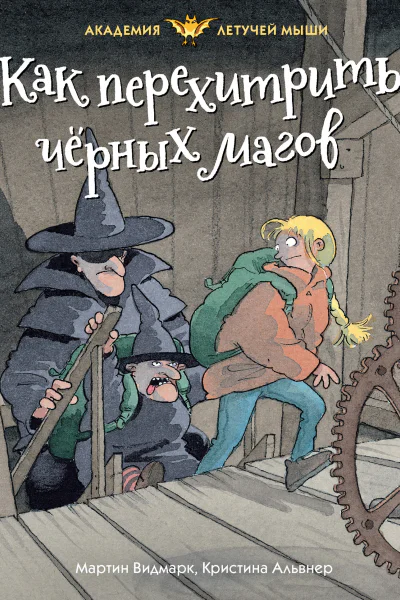 Мартин Видмарк Как перехитрить чёрных магов