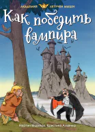 Мартин Видмарк Как победить вампира
