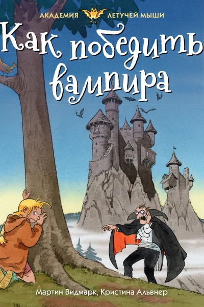 Мартин Видмарк Как победить вампира