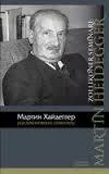 Мартин Хайдеггер  Карл Ясперс Переписка 19201963