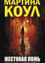 Мартина Коул Жестокая ложь