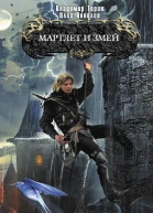 Мартлет и Змей