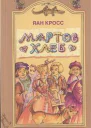 Мартов хлеб