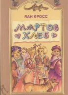 Мартов хлеб