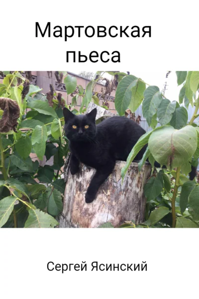 Мартовская пьеса