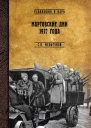 Мартовские дни 1917 года