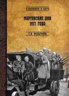 Мартовские дни 1917 года