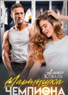 Мартышка для чемпиона
