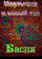 Мартышка и новый год СИ
