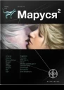 Маруся 2 Таежный квест