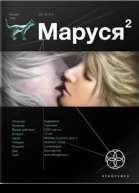 Маруся 2 Таежный квест