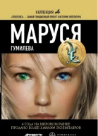 Маруся Гумилева Маруся  4