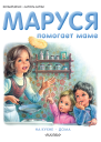 Маруся помогает маме На кухне Дома