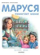 Маруся помогает маме На кухне Дома