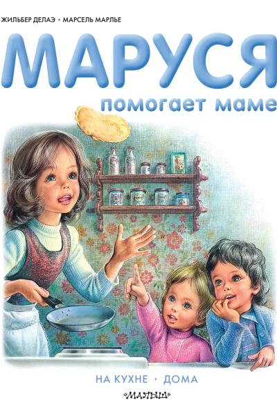 Маруся помогает маме На кухне Дома