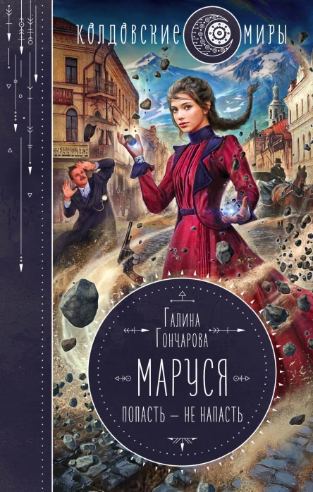 Маруся Попасть  не напасть
