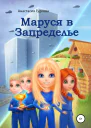 Маруся в Запределье