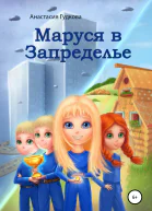 Маруся в Запределье