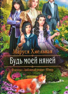 Маруся Хмельная Будь моей няней
