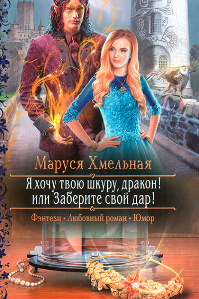 Маруся Хмельная Я хочу твою шкуру дракон или Заберите свой дар