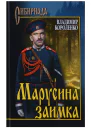 Марусина заимка сборник