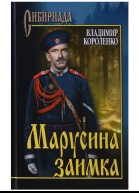 Марусина заимка сборник