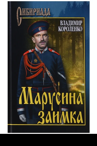 Марусина заимка сборник