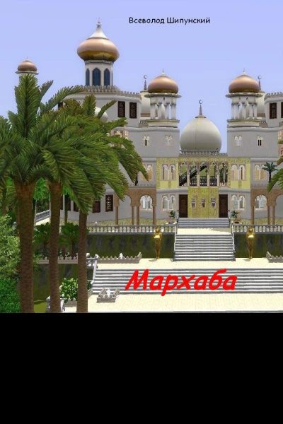 Мархаба СИ