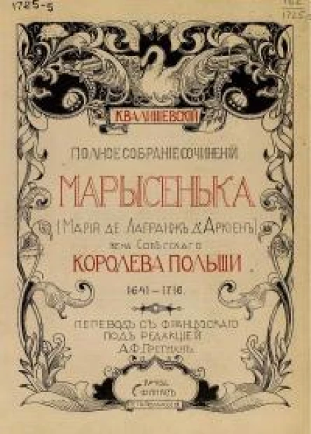Марысенька Мария де Лагранж дАркиен жена Собесского королева Польши