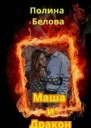 Маша и дракон СИ