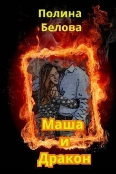Маша и дракон СИ