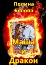 Маша и Дракон