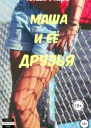 Маша и её друзья