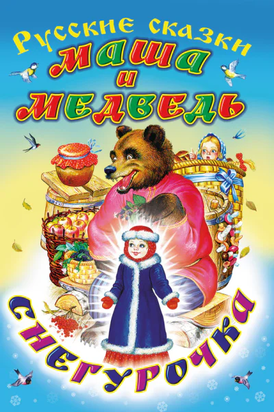 Маша и медведь Снегурочка