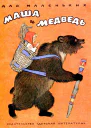 Маша и медведь