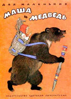 Маша и медведь