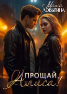 Маша Ловыгина Прощай Алиса