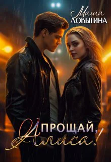 Маша Ловыгина Прощай Алиса