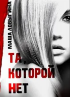 Маша Ловыгина Та которой нет