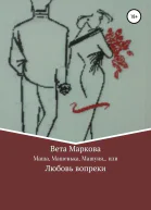 Маша Машенька Машуня или Любовь вопреки