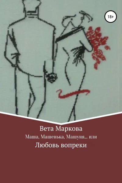 Маша Машенька Машуня или Любовь вопреки