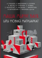 Маша минус Вася или Новый матриархат сборник
