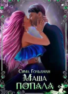 Маша попала