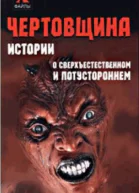 Масалов Александр Александрович  Чертовщина Истории о сверхъестественном и потустороннем