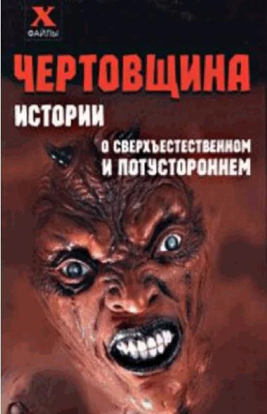 Масалов Александр Александрович  Чертовщина Истории о сверхъестественном и потустороннем