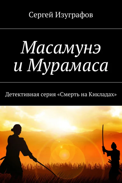 Масамунэ и Мурамаса