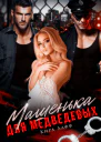 Машенька для Медведевых