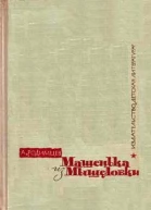 Машенька из Мышеловки